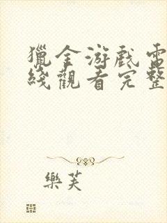 猎金游戏电影在线观看完整版高清