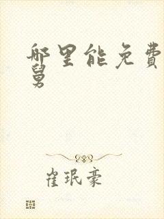 哪里能免费看老舅