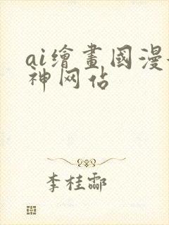 ai绘画国漫女神网站封面