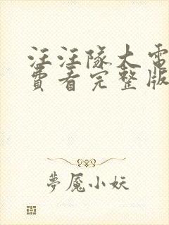 汪汪队大电影免费看完整版封面