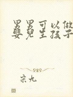 男男可以做试管婴儿生孩子吗封面