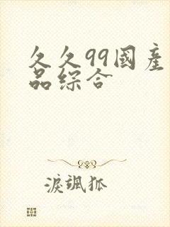 久久99国产精品综合