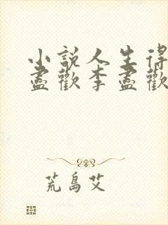 小说人生得意须尽欢李尽欢