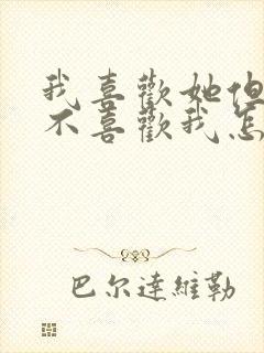 我喜欢她但是她不喜欢我怎么办