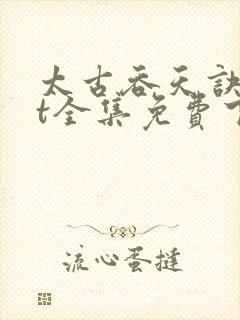 太古吞天诀txt全集免费下载封面