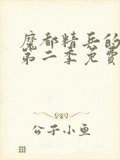 魔都精兵的奴隶第二季免费封面