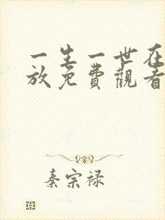 一生一世在线播放免费观看全集高清封面