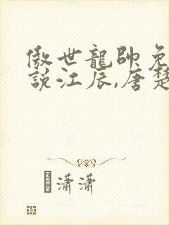傲世龙帅免费小说江辰,唐楚楚封面