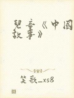 儿童《中国寓言故事》