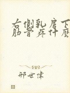 右侧乳房下面的肋骨疼什么原因