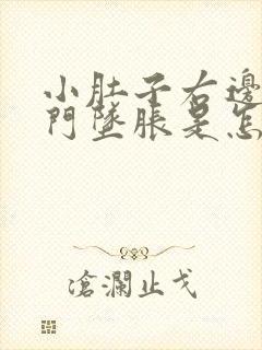 小肚子右边疼肛门坠胀是怎么回事