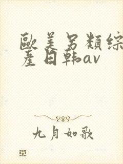 欧美另类综合国产日韩av