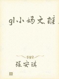 gl小妈文推荐