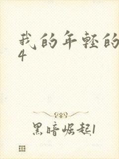 我的年轻的嫂子4