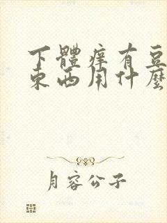 下体痒有豆腐渣东西用什么药