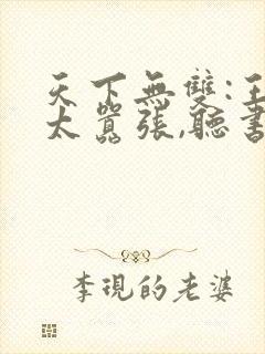 天下无双:王妃太嚣张,听书