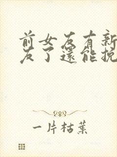 前女友有新男朋友了还能挽回吗