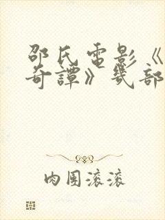 邵氏电影《风月奇谭》几部封面