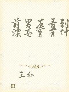 前男友看到你变漂亮会有什么心理封面