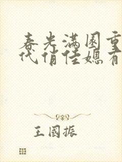 春光满园重生年代俏佳媳有空间