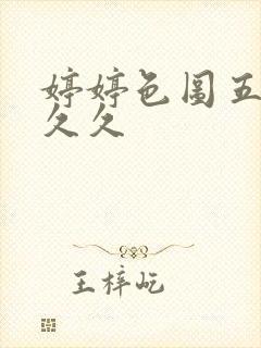 婷婷色图五月天久久