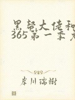 黑帮大佬和我的365第一季免费观看封面