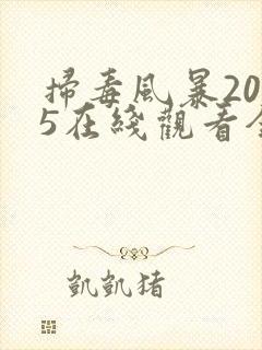 扫毒风暴2025在线观看全集