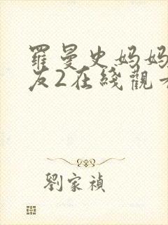 罗曼史妈妈的朋友2在线观看