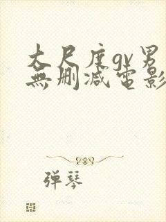 大尺度gv男同无删减电影