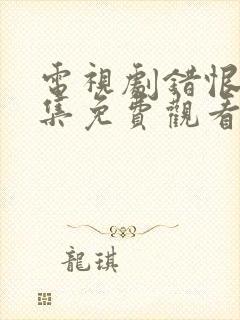 电视剧错恨42集免费观看