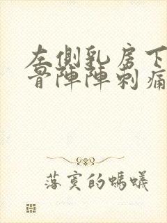 左侧乳房下面肋骨阵阵刺痛什么原因