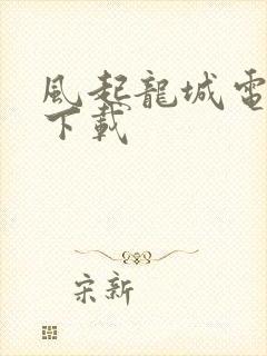 风起龙城电子书下载