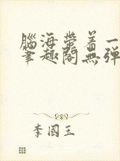 脑海带着一扇门笔趣阁无弹窗