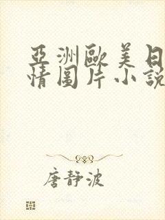 亚洲欧美日韩激情图片小说