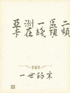 亚洲一区二区不卡在线视频播放封面