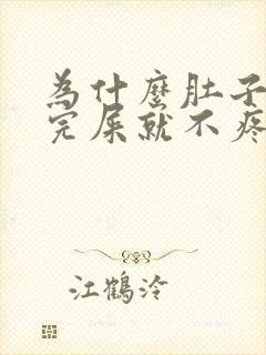 为什么肚子疼拉完屎就不疼了