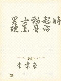 男士勃起时不够硬怎么治