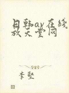 日韩av在线播放天堂网