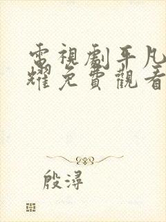 电视剧平凡的荣耀免费观看全集在线