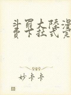 斗罗大陆漫画免费下拉式完整版古古漫画