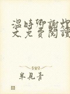 温时卿谢煜城全文免费阅读封面