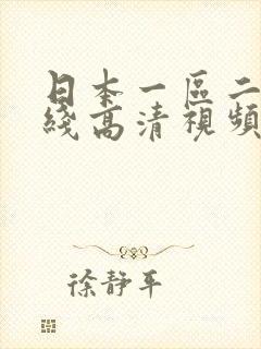 日本一区二区在线高清视频封面