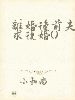 离婚后前夫哭着求复婚()