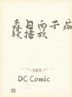 森日向子痴女在线播放