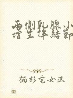 两侧乳腺小叶有增生伴结节封面