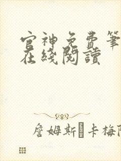 官神免费笔趣阁在线阅读