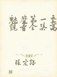 魅魔第一季免费观看全集高清