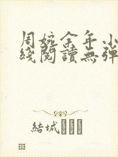 周婉余年小说在线阅读无弹窗