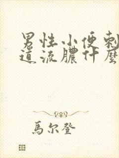 男性小便刺痛尿道流脓什么情况封面