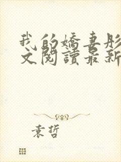 我的娇妻彤彤全文阅读最新章节更新